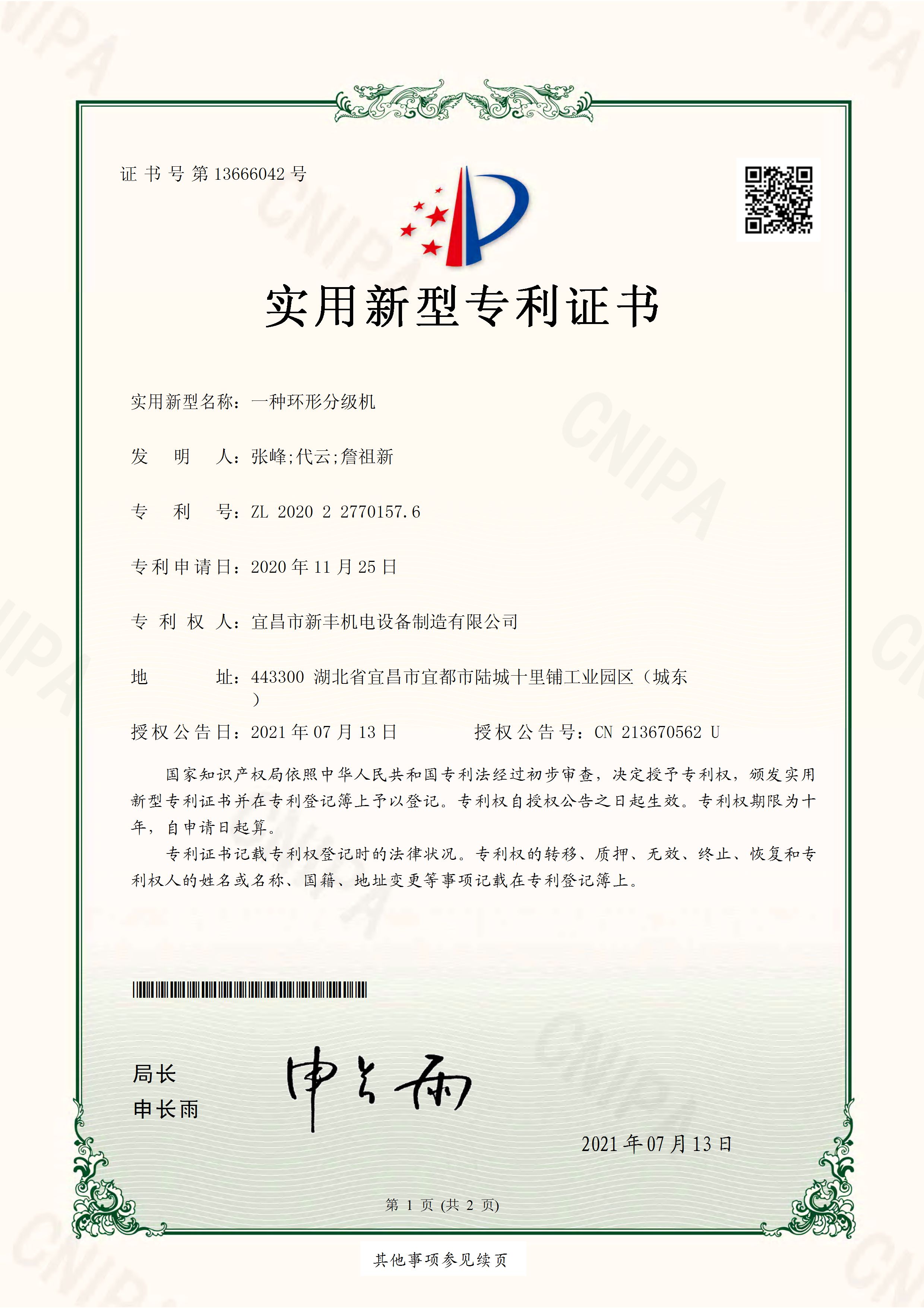 實(shí)用新型專(zhuān)利證書(shū)《一種環(huán)形分級(jí)機(jī)》.jpg