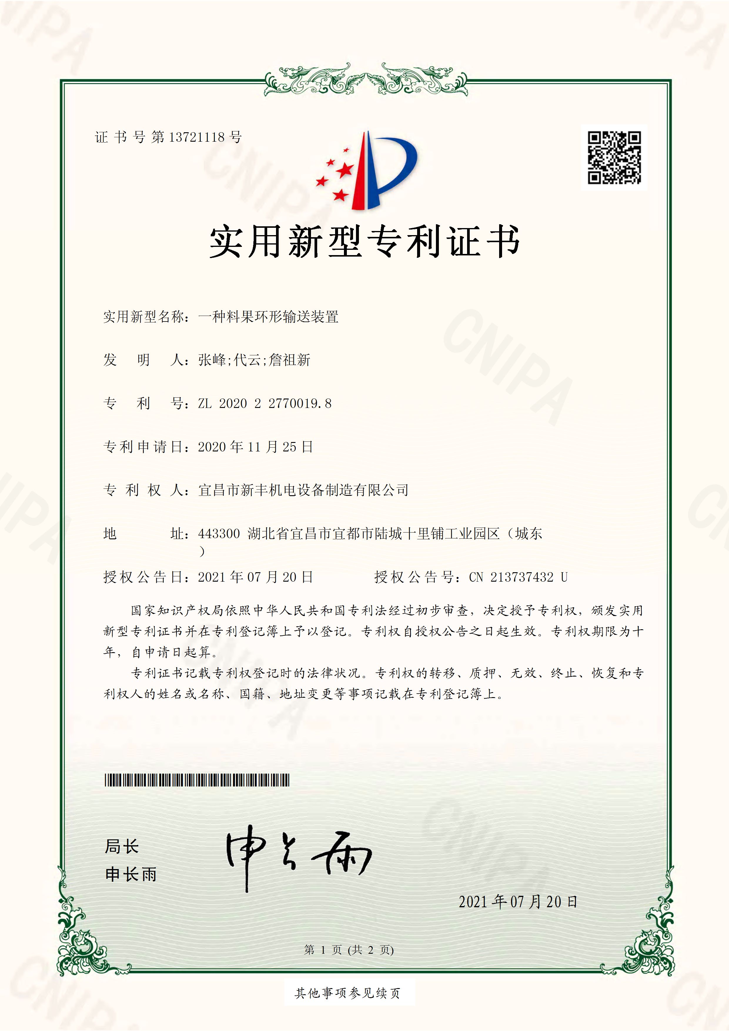 實(shí)用新型專(zhuān)利證書(shū)《一種料果環(huán)形輸送裝置》.jpg